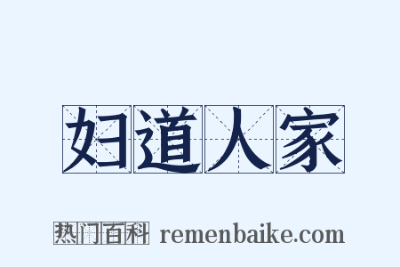 妇道人家是什么意思的图片